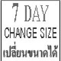 เปลี่ยนขนาดได้ ภายใน 7 วัน