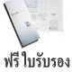 ฟรีใบรับรองสินค้า