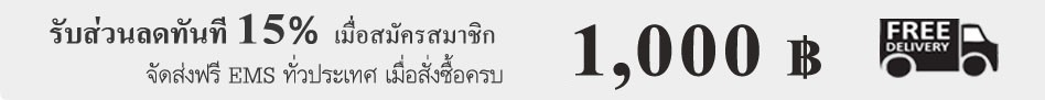 ฟรีจัดส่งสินค้าทั่วประเทศไทย